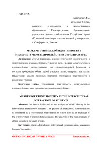 Маркеры этнической идентичности в межкультурном взаимодействии студентов вуза