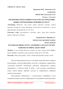 Увеличение продуктивности и качества продукции новых сортов яровых зерновых культур