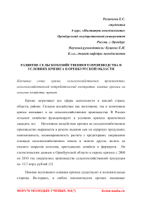 Развитие сельскохозяйственного производства в условиях кризиса в Оренбургской области