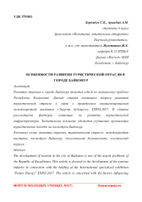 Особенности развития туристической отрасли в городе Байконур