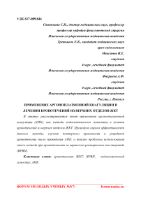 Применение аргоноплазменной коагуляции в лечении кровотечений из верхних отделов ЖКТ