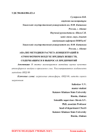 Анализ методики расчета концентраций в атмосферном воздухе вредных веществ, содержащихся в выбросах предприятий