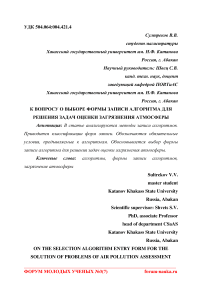 К вопросу о выборе формы записи алгоритма для решения задач оценки загрязнения атмосферы