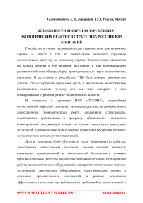 Возможности внедрения зарубежных экологических практик в стратегиях российских компаний