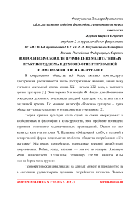 Вопросы возможности применения медитативных практик буддизма в духовно-ориентированной психотерапии и психокоррекции