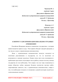 К вопросу о дискриминации инвалидов в трудовых отношениях