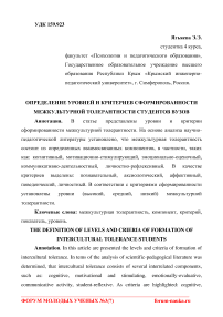 Определение уровней и критериев сформированности межкультурной толерантности студентов вузов