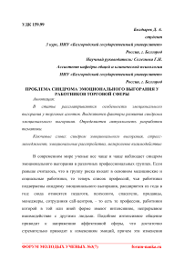 Проблема синдрома эмоционального выгорания у работников торговой сферы