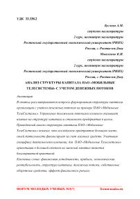 Анализ структуры капитала ПАО "Мобильные телесистемы" с учетом денежных потоков