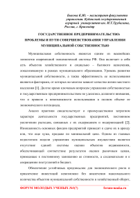 Государственное предпринимательство: проблемы и пути совершенствования управления муниципальной собственностью