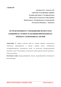 Пути возможного уменьшения помех и их влияния на точность позиционирования на примере сервопривода MG996R