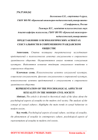 Представление о психологических аспектах сексуальности в современном гражданском обществе