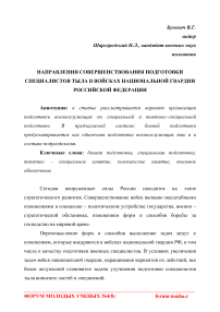 Направления совершенствования подготовки специалистов тыла в войсках национальной гвардии Российской Федерации