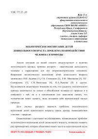 Экологическое воспитание детей дошкольного возраста: проблема взаимодействия человека и природы