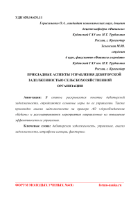 Прикладные аспекты управления дебиторской задолженностью сельскохозяйственной организации