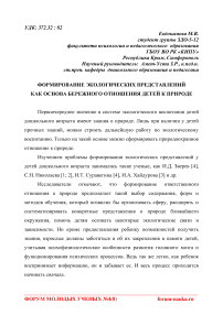 Формирование экологических представлений как основа бережного отношения детей к природе