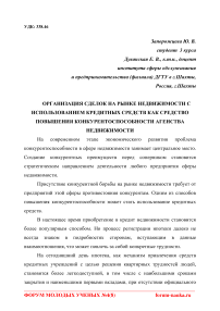 Организация сделок на рынке недвижимости с использованием кредитных средств как средство повышения конкурентоспособности агентства недвижимости