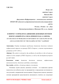 К вопросу о проблемах движения денежных потоков нефтегазовой отрасли на примере ПАО "Газпром"
