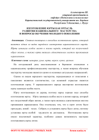 Изготовление юрты как отрасль развития национального мастерства и вопросы обучения молодого поколения