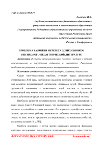 Проблема развития интереса дошкольников в психолого-педагогической литературе