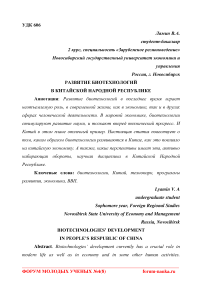 Развитие биотехнологий в Китайской Народной Республике