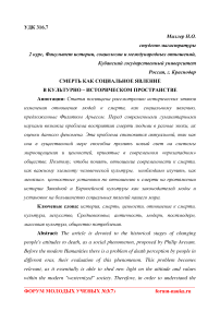 Смерть как социальное явление в культурно - историческом пространстве