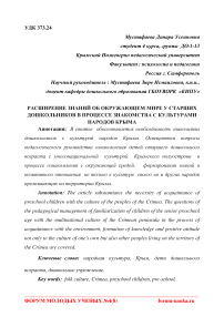 Расширение знаний об окружающем мире у старших дошкольников в процессе знакомства с культурами народов Крыма