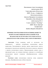 Причины употребления психоактивных веществ подростками в общеобразовательной среде