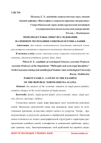 Неполная семья: опыт исследования на примере Республики Северная Осетия-Алания