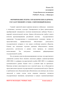 Формирование резерва управленческих кадров на государственной службе: современный подход