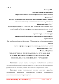 Экологическая комната (комната природы) как условие экологического образования детей в дошкольном образовательном учреждении