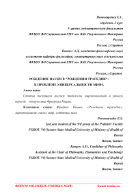 Рождение науки в "рождении трагедии": к проблеме универсальности мифа