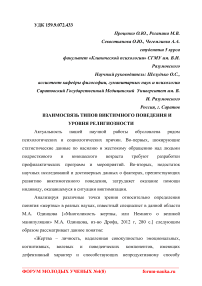 Взаимосвязь типов виктимного поведения и уровня религиозности