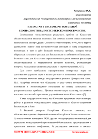 Казахстан в системе региональной безопасности на постсоветском пространстве