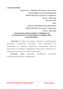 Укрепление финансовой устойчивости на примере ООО "Экспериментальный завод "Павловский"