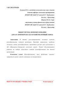 Выбор метода ценообразования для АО "Приморско-Ахтарский молочный завод"