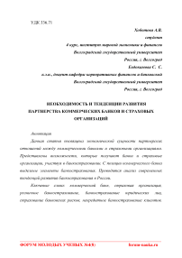 Необходимость и тенденции развития партнерства коммерческих банков и страховых организаций