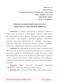 Этническая идентичности в структуре этнического самосознания личности