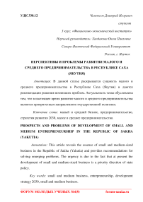 Перспективы и проблемы развития малого и среднего предпринимательства в Республике Саха Якутия