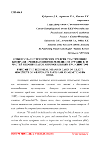 Использование технических средств таможенного контроля при незаконном перемещении оружия, его частей и боеприпасов автомобильным транспортом