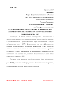 Использование средств наглядности для развития и совершенствования фонематического восприятия дошкольников с ОНР