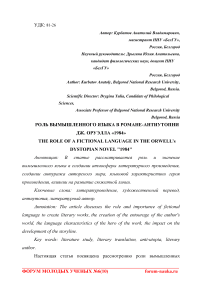 Роль вымышленного языка в романе-антиутопии Дж. Оруэлла "1984"