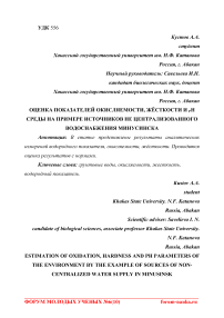 Оценка показателей окисляемости, жёсткости и рН среды на примере источников не централизованного водоснабжения Минусинска