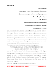 Становление и развитие английского языка V в. - XXI в