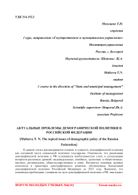 Актуальные проблемы демографической политики в Российской Федерации