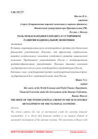 Роль международного кредита в устойчивом развитии национальной экономики