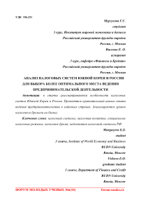 Анализ налоговых систем Южной Кореи и России для выбора более оптимального места ведения предпринимательской деятельности