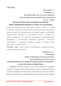 Методологические особенности оценки инвестиционной привлекательности территорий