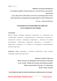 Особенности мотивации российских сотрудников к обучению