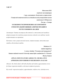 Особенности применения абсолютной и относительной ошибки аппроксимации в регрессионном анализе